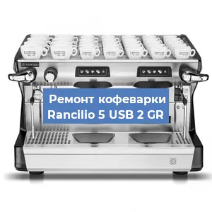 Чистка кофемашины Rancilio 5 USB 2 GR от кофейных масел в Перми